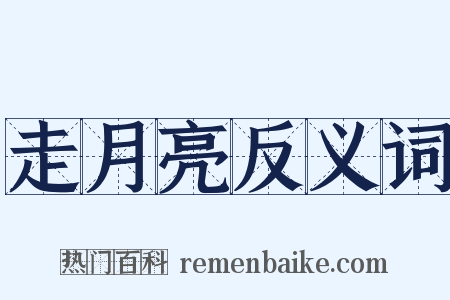 走月亮反义词是什么意思的图片